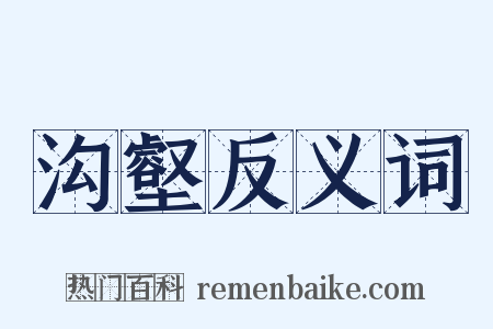 沟壑反义词是什么意思的图片